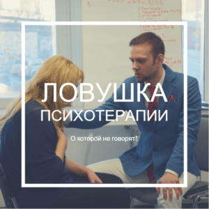 Ловушка психотерапии, о которой не говорят
