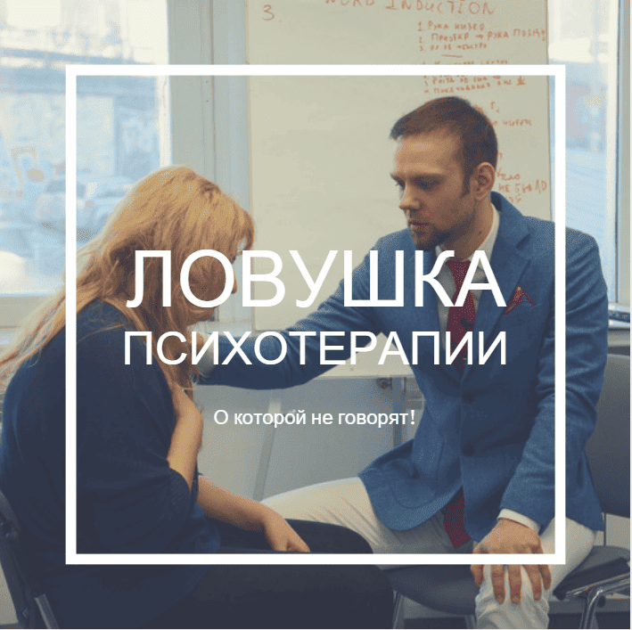 Ловушка психотерапии, о которой не говорят