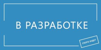 В-разработке В-разработке