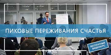 Пиковые-переживания-счастья-футер-360х180px %D0%9F%D0%B8%D0%BA%D0%BE%D0%B2%D1%8B%D0%B5 %D0%BF%D0%B5%D1%80%D0%B5%D0%B6%D0%B8%D0%B2%D0%B0%D0%BD%D0%B8%D1%8F %D1%81%D1%87%D0%B0%D1%81%D1%82%D1%8C%D1%8F %D1%84%D1%83%D1%82%D0%B5%D1%80