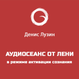 Аудиосеанс «Уничтожение лени»